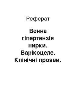 Реферат: Венна гіпертензія нирки. Варікоцеле. Клінічні прояви. Діагностика. Методи оперативного лікування