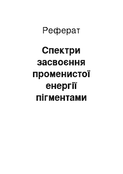 Реферат: Спектри засвоєння променистої енергії пігментами зеленого листка