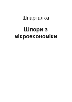 Шпаргалка: Шпори з мікроекономіки