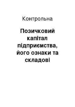 Контрольная: Позичковий капітал підприємства, його ознаки та складові