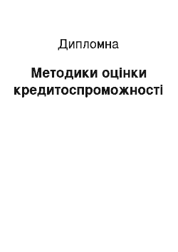 Дипломная: Методики оцінки кредитоспроможності