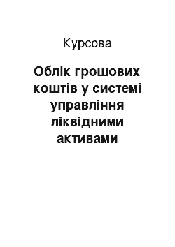 Курсовая: Облік грошових коштів у системі управління ліквідними активами підприємства