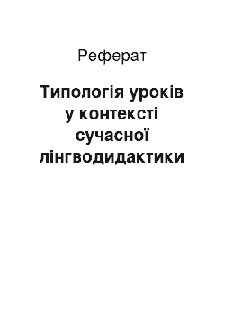 Реферат: Типологія уроків у контексті сучасної лінгводидактики