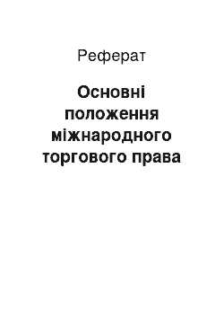 Реферат: Основні положення міжнародного торгового права