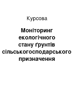 Курсовая: Моніторинг екологічного стану ґрунтів сільськогосподарського призначення