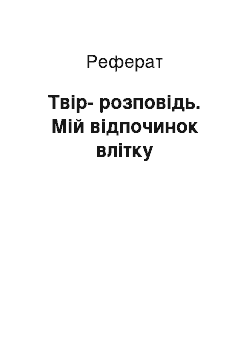 Реферат: Твір-розповідь. Мій відпочинок влітку