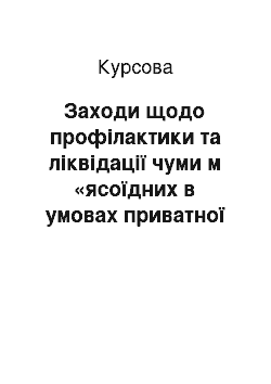 Курсовая: Заходи щодо профілактики та ліквідації чуми м «ясоїдних в умовах приватної ветеринарної лікарні «Друг» м. Луганськ