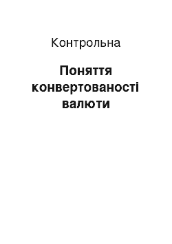 Контрольная: Поняття конвертованості валюти