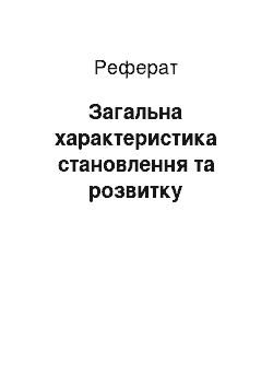 Реферат: Загальна характеристика становлення та розвитку