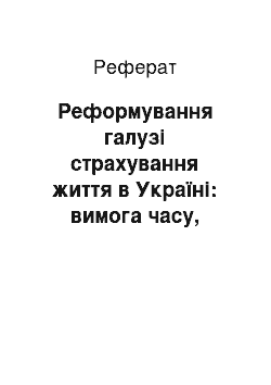 Реферат: Реформування галузі страхування життя в Україні: вимога часу, потреба суспільства, завдання влади