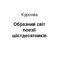 Курсовая: Образний світ поезії шістдесятників