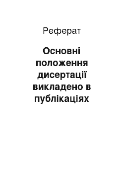 Реферат: Основні положення дисертації викладено в публікаціях