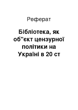 Реферат: Бібліотека, як об"єкт цензурної політики на Україні в 20 ст