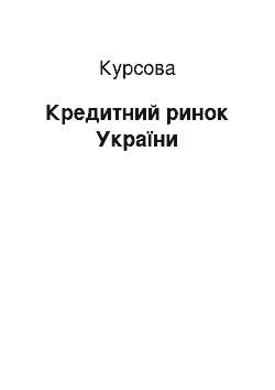 Курсовая: Кредитний ринок України