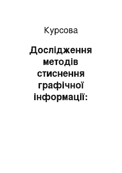 Курсовая: Дослідження методів стиснення графічної інформації: розробка конвертора графічних файлів