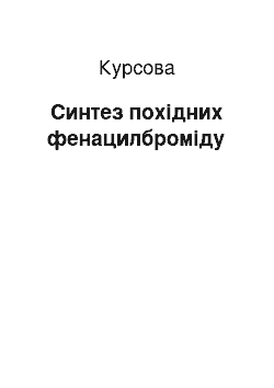 Курсовая: Синтез похідних фенацилброміду