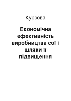 Курсовая: Економічна ефективність виробництва сої і шляхи її підвищення