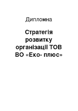 Дипломная: Стратегія розвитку організації ТОВ ВО «Еко-плюс»