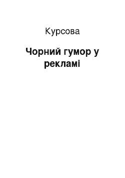 Курсовая: Чорний гумор у рекламі