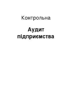 Контрольная: Аудит підприємства