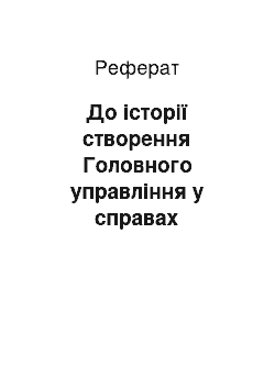 Реферат: До історії створення Головного управління у справах літератури та видавництв РСФРР — органу радянської політичної цензури