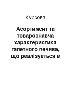 Курсовая: Асортимент та товарознавча характеристика галетного печива, що реалізується в торговій мережі Харкова