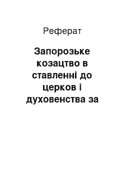 Реферат: Запорозьке козацтво в ставленнi до церков i духовенства за часів Нової Січі