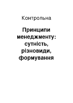 Контрольная: Принципи менеджменту: сутність, різновиди, формування