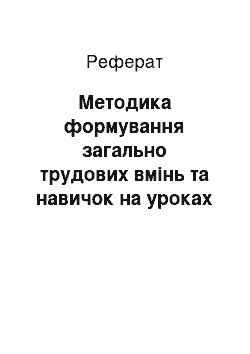 Реферат: Методика формування загально трудових вмінь та навичок на уроках трудового навчання