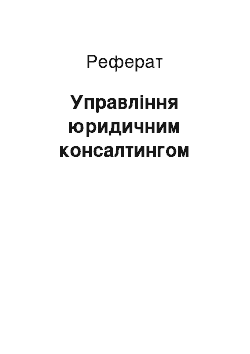 Реферат: Управління юридичним консалтингом