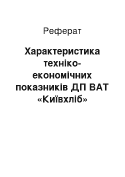 Реферат: Характеристика техніко-економічних показників ДП ВАТ «Київхліб» «Київський хлібокомбінат №10»