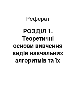 Реферат: РОЗДІЛ 1. Теоретичні основи вивчення видів навчальних алгоритмів та їх дидактичних функцій у початковій школі