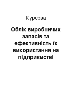 Курсовая: Облік виробничих запасів та ефективність їх використання на підприємстві