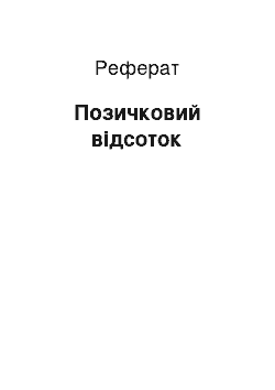 Реферат: Позичковий відсоток