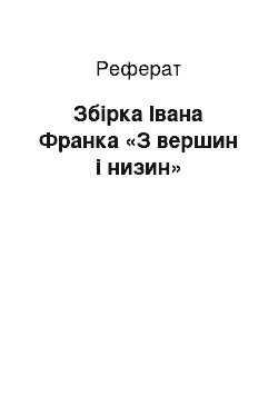 Реферат: Збірка Івана Франка «З вершин і низин»