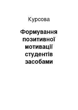 Курсовая: Формування позитивної мотивації студентів засобами активних методів навчання