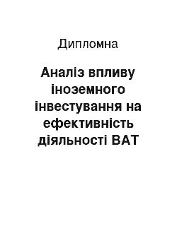 Дипломная: Аналіз впливу іноземного інвестування на ефективність діяльності ВАТ «Шосткінський міськмолкомбінат»