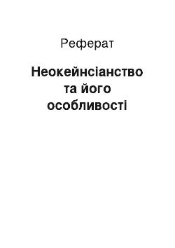 Реферат: Неокейнсіанство та його особливості