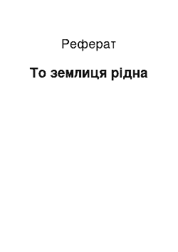 Реферат: То землиця рідна