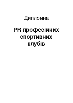 Дипломная: PR професійних спортивних клубів