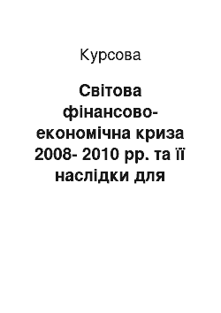 Курсовая: Світова фінансово-економічна криза 2008-2010 рр. та її наслідки для України