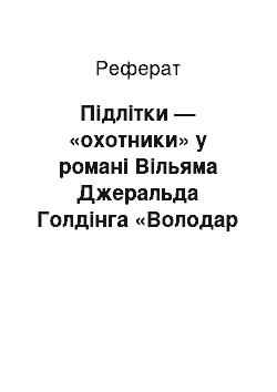 Реферат: Пiдлiтки — «мисливцi» у романi Вiльяма Джеральда Голдiнга «Володар мух»