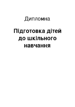 Дипломная: Підготовка дітей до шкільного навчання