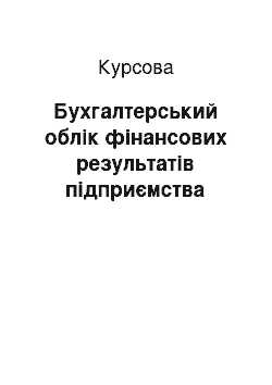 Курсовая: Бухгалтерський облік фінансових результатів підприємства