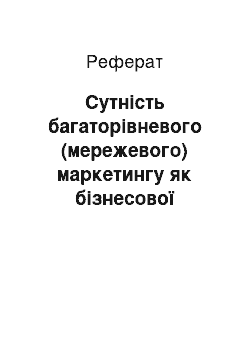 Реферат: Сутність багаторівневого (мережевого) маркетингу як бізнесової концепції