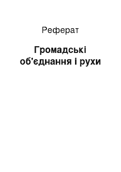 Реферат: Громадські об'єднання і рухи