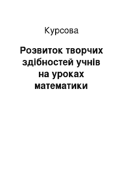 Курсовая: Розвиток творчих здібностей учнів на уроках математики