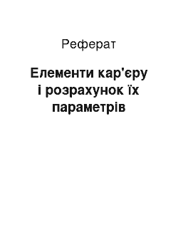 Реферат: Елементи кар'єру і розрахунок їх параметрів