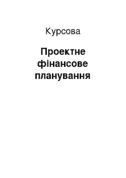 Курсовая: Проектне фінансове планування