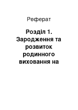 Реферат: Розділ 1. Зародження та розвиток родинного виховання на Україні